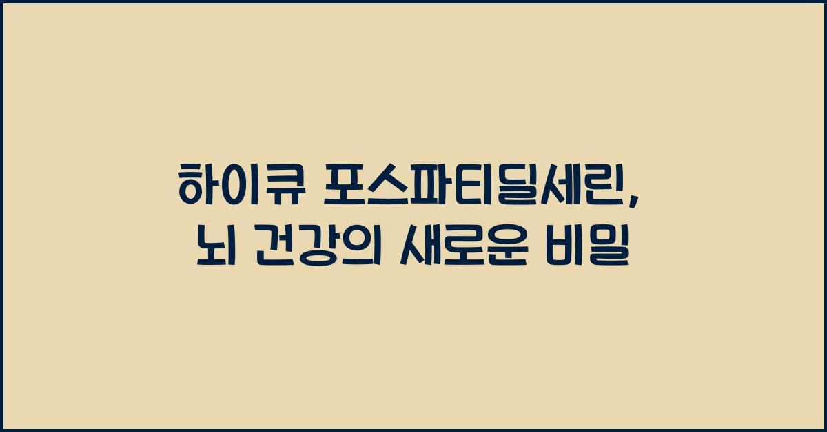 하이큐 포스파티딜세린