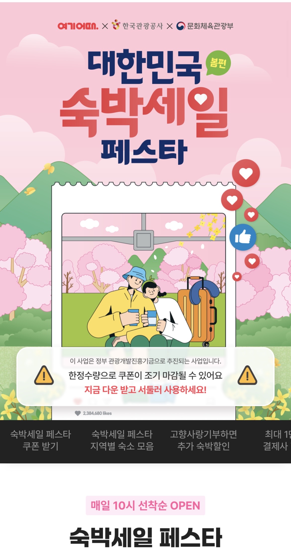 숙박세일 페스타 할인권 발급 여기어때 야놀자 카카오톡 사용법