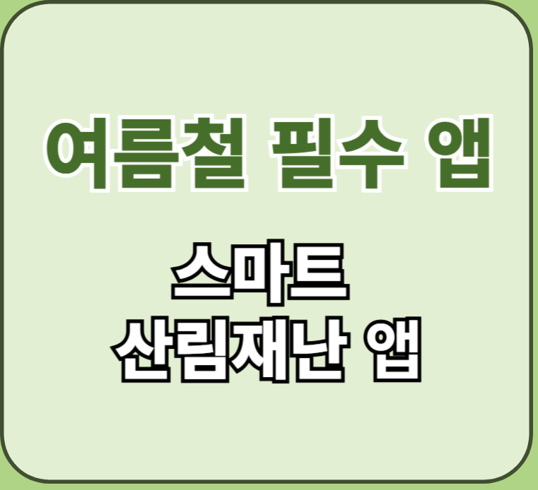 스마트-산림재난-앱