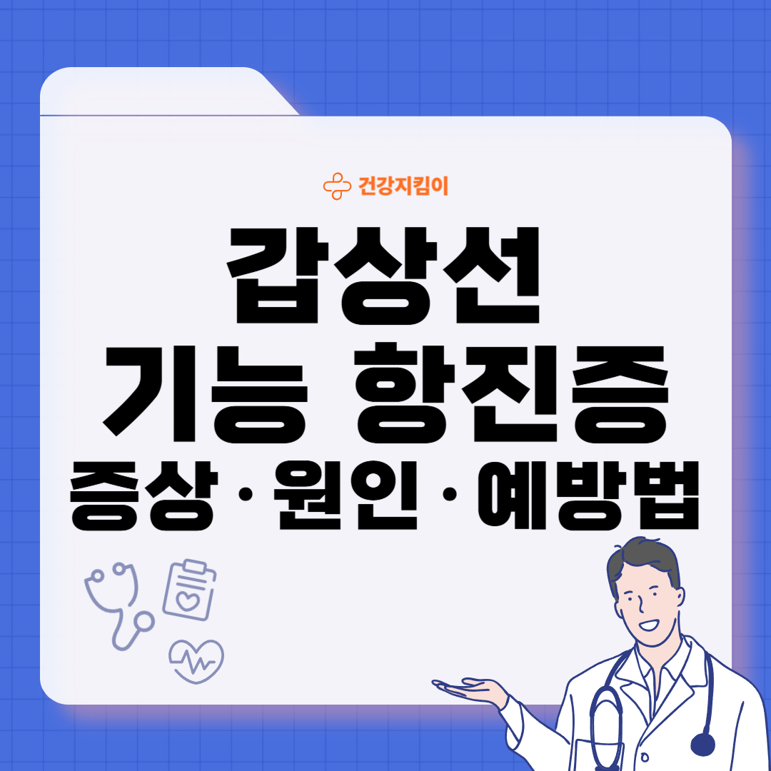 갑상선 기능 항진증 증상 원인 예방 가이드