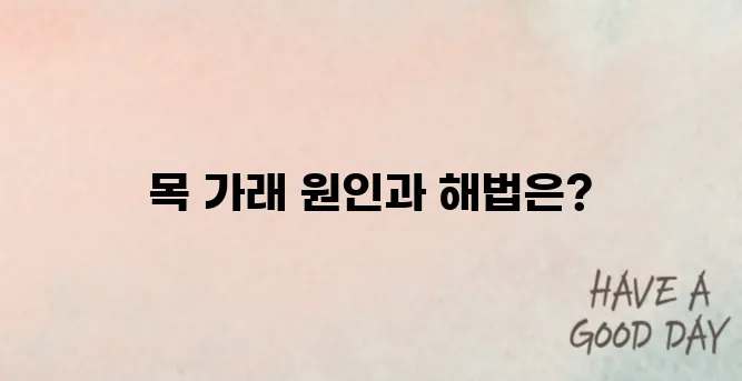 목 가래가 안 떨어질 때! 원인부터 해결법까지 알려드립니다