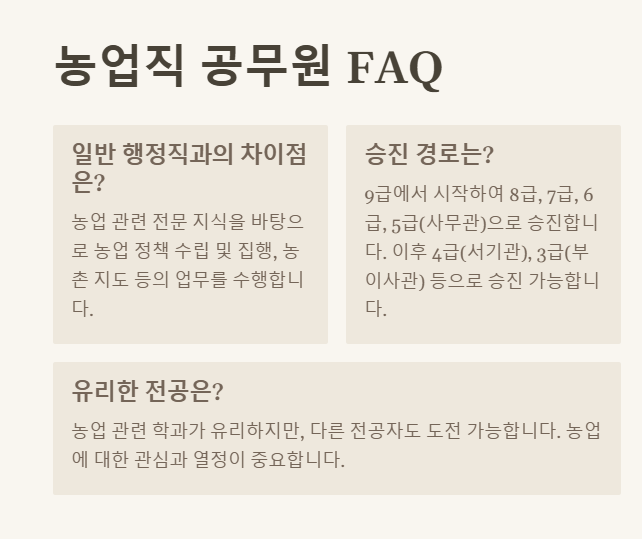 농업직 공무원 관련 자주 묻는 질문