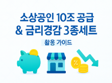 소상공인 10조 공급 & 금리경감 3종세트