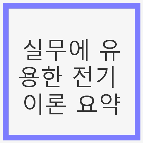 실무에 유용한 전기 이론 요약