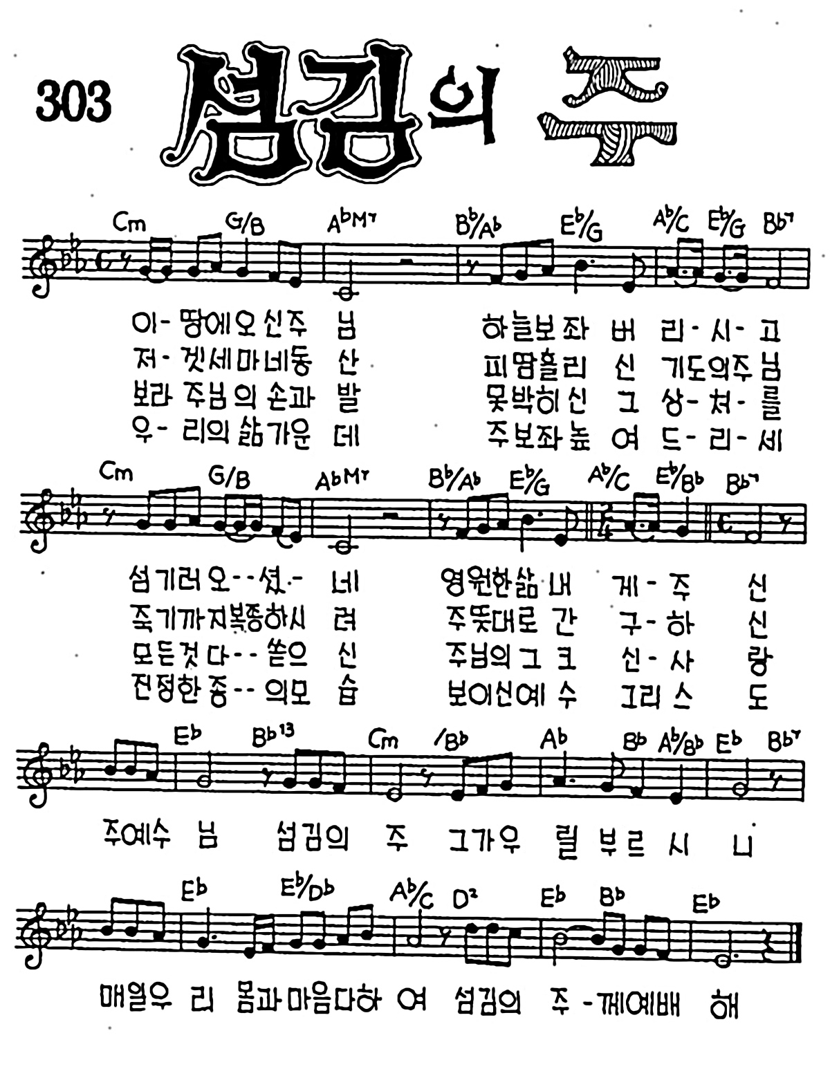 [CCM] 이 땅에 오신 주님(섬김의 주) #악보,가사,MP3 다운로드