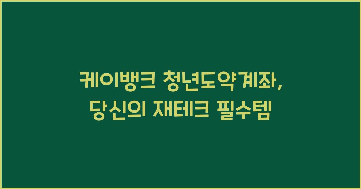 케이뱅크 청년도약계좌