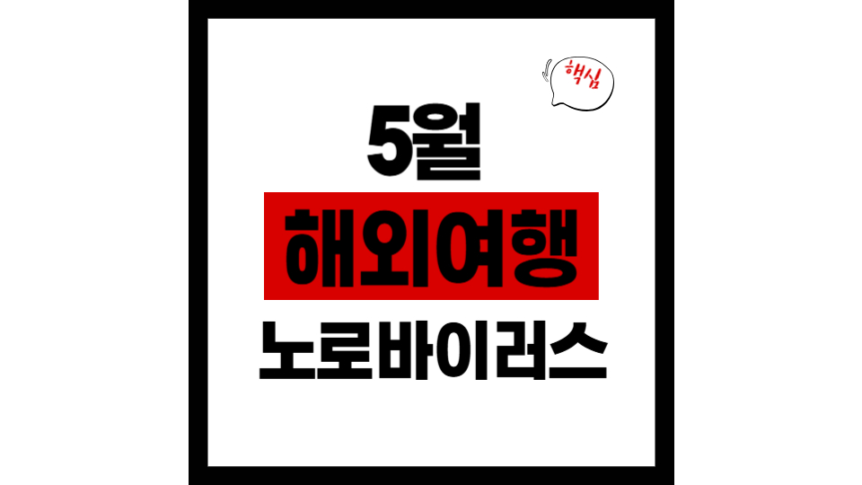 5월 해외여행 노로바이러스