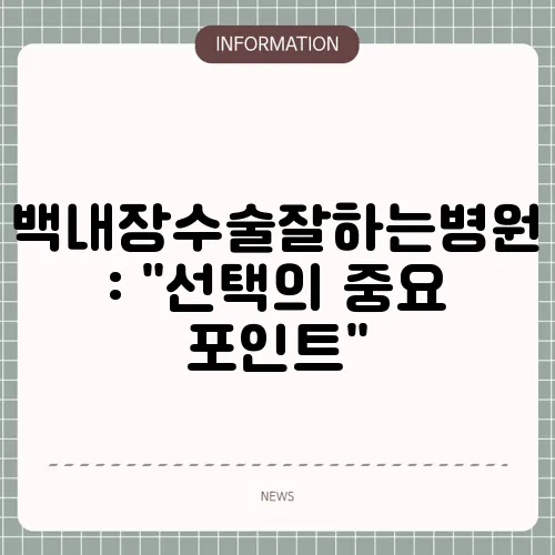 백내장수술잘하는병원: 