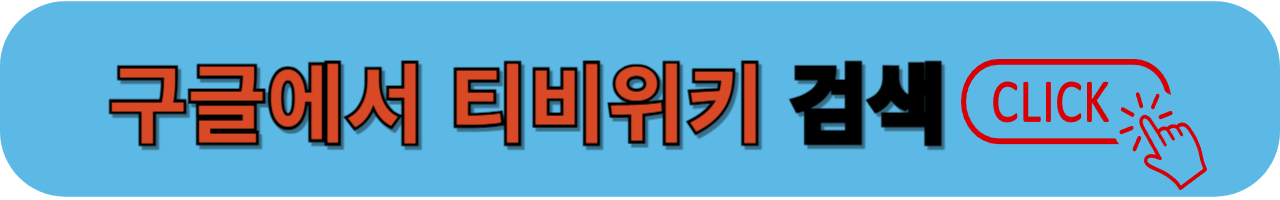 티비위키 검색하기