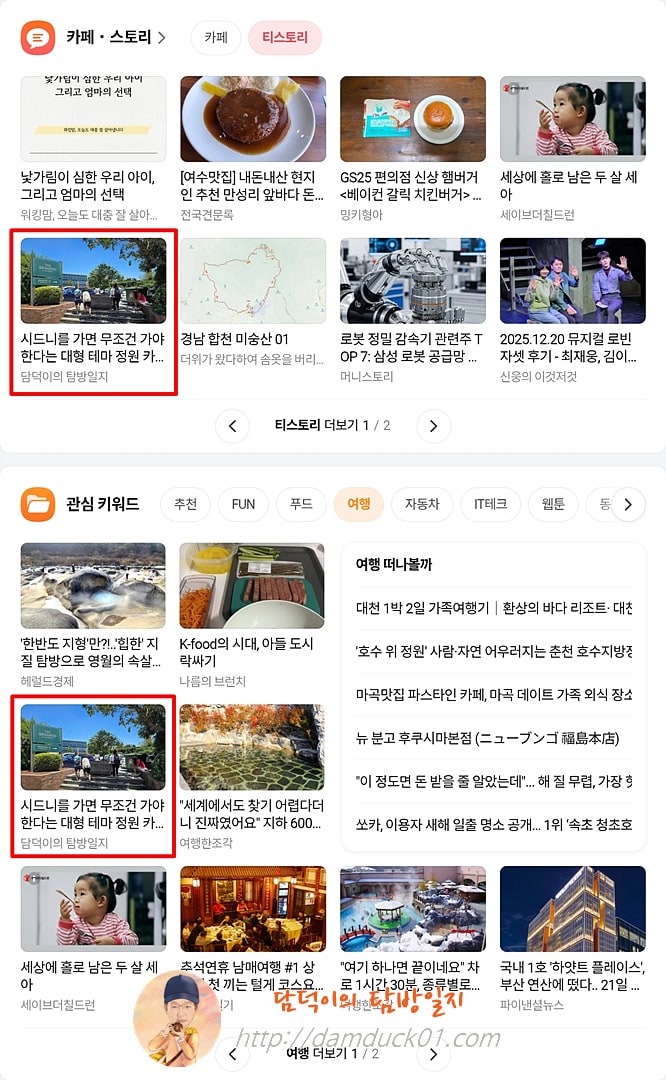 2025년 12월 22일 다음 PC 티스토리 채널, 여행 채널