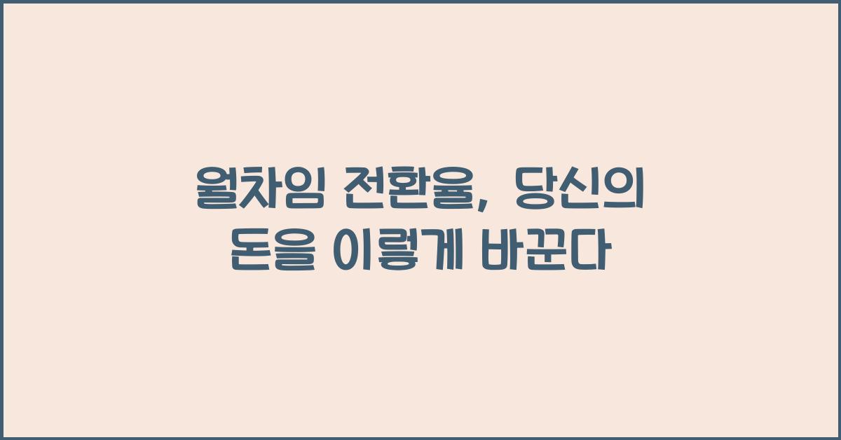월차임 전환율