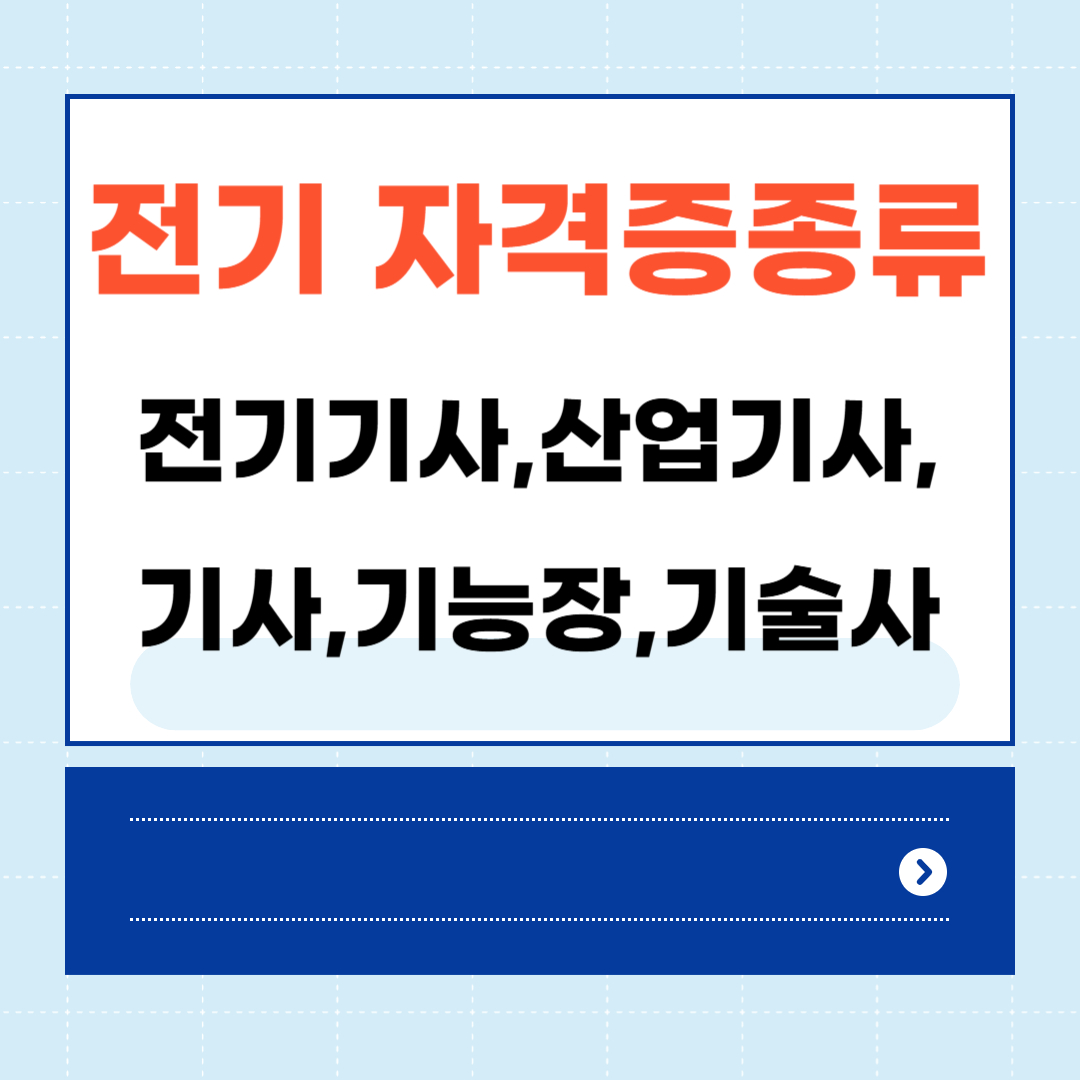 전기 자격증 종류, 전기기능사,기사,산업기사,기능장,기술사