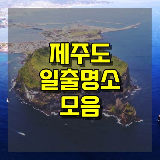 제주도 일출명소 모음