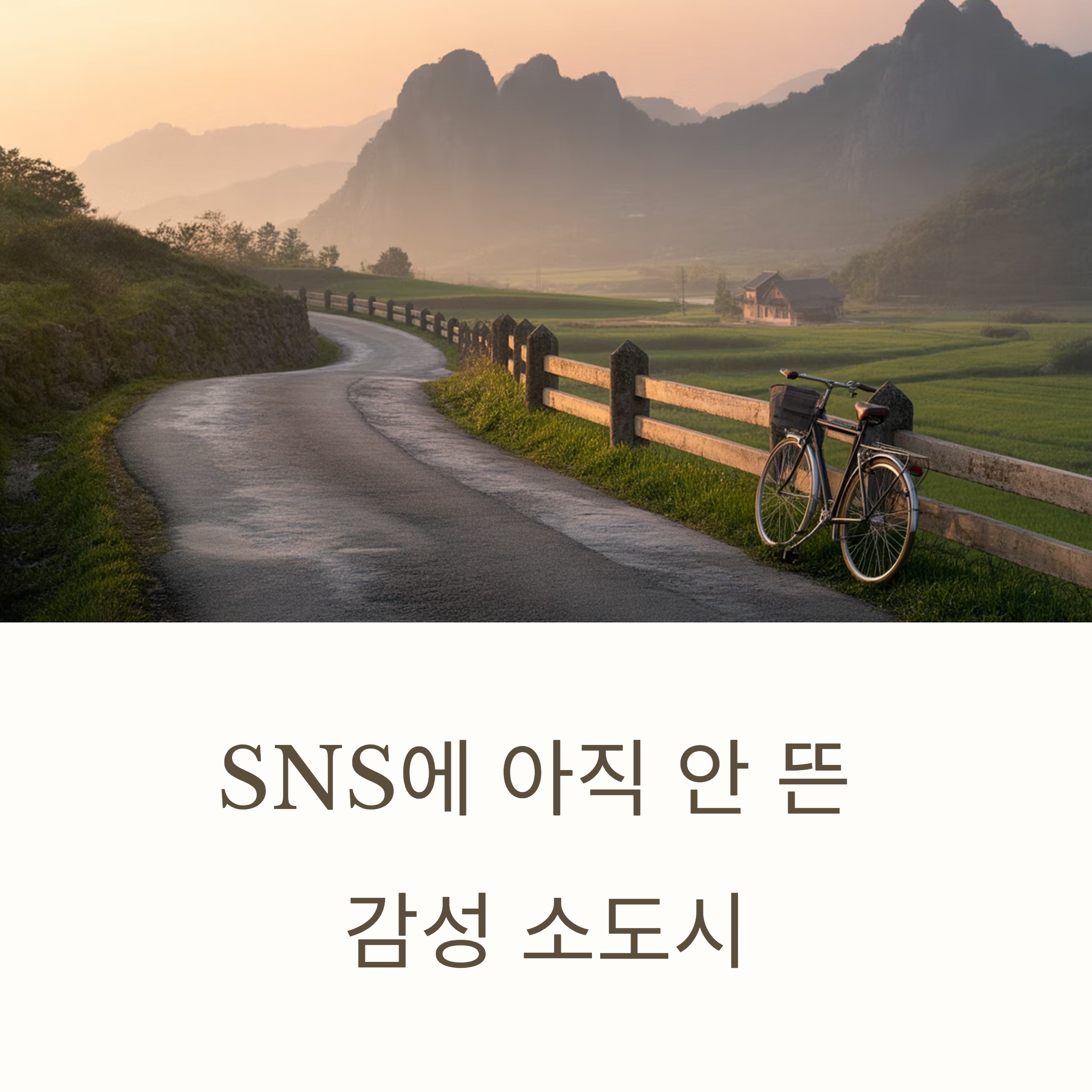SNS에 아직 안 뜬 감성 소도시
