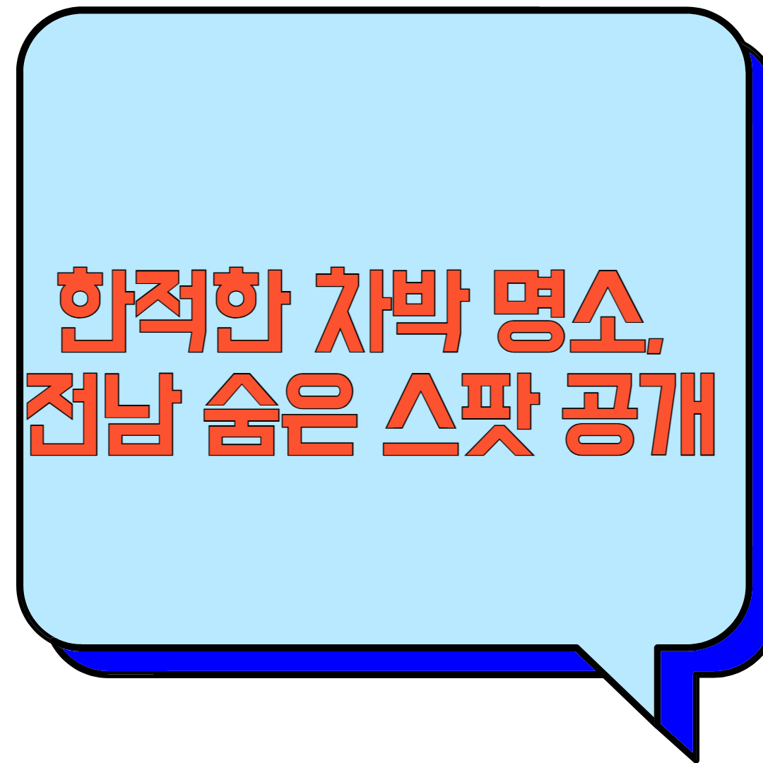 한적한 차박 명소, 전남 숨은 스팟 공개 관련 이미지 사진