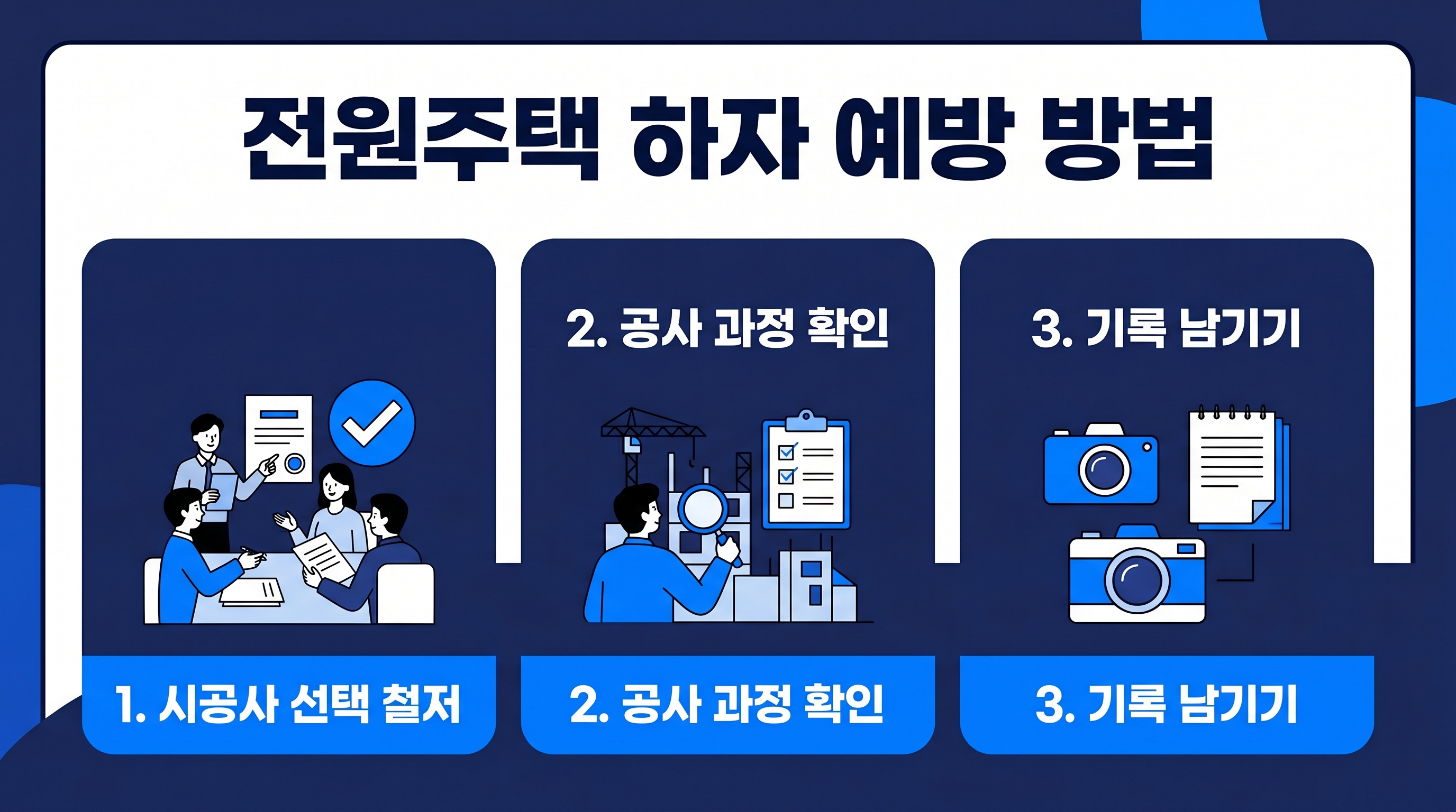 하자 예방방법 3가지 설명