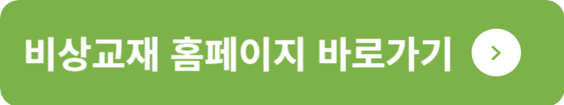 비상교재 홈페이지 바로가기