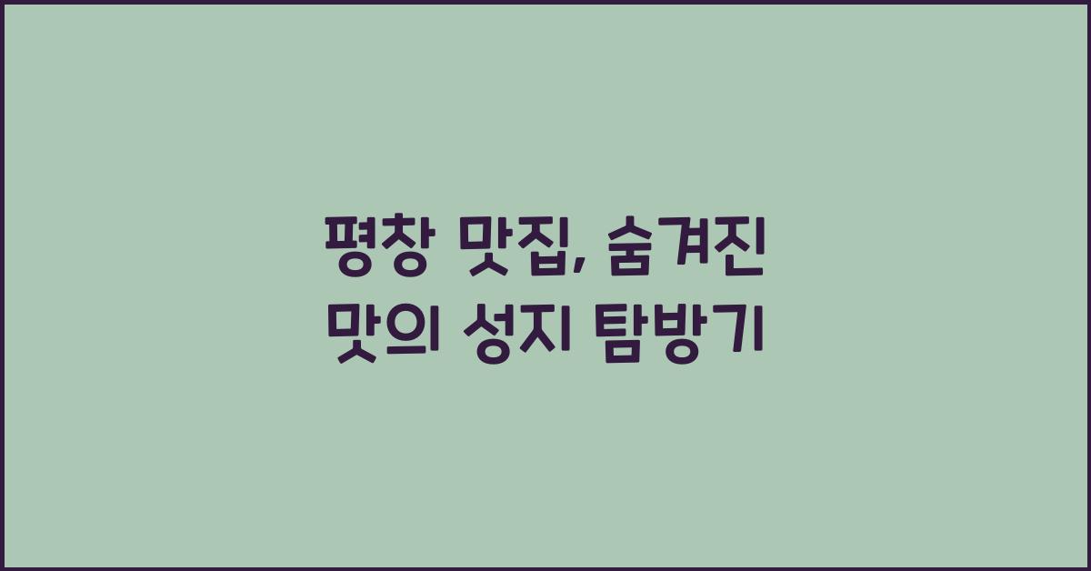 평창 맛집