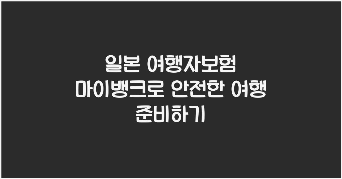 일본 여행자보험 마이뱅크