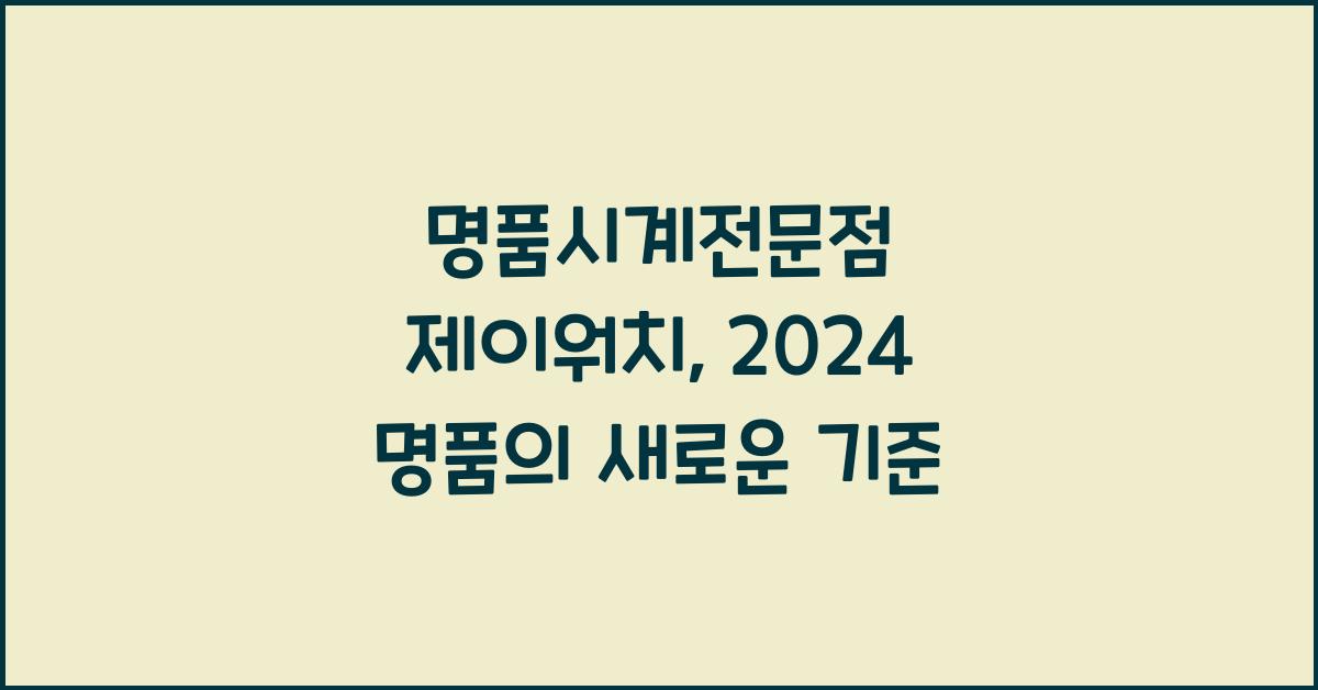 명품시계전문점 제이워치