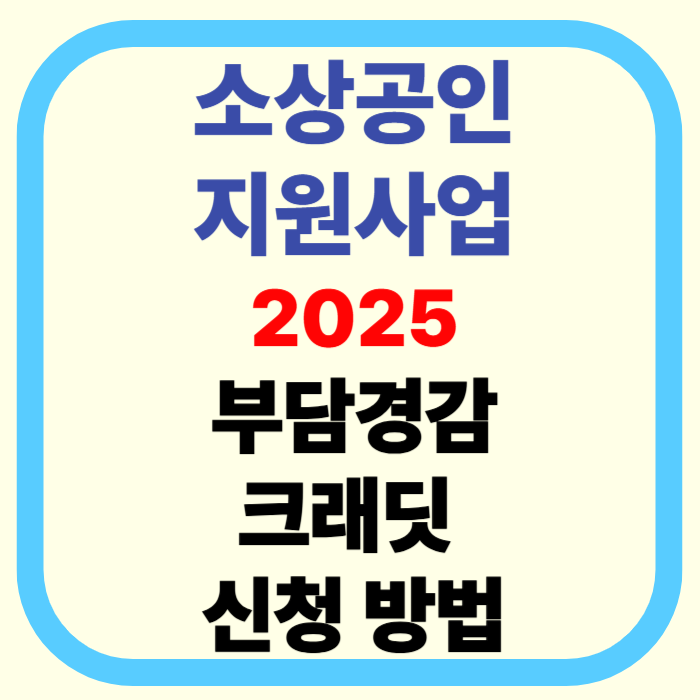 50만원 지원! 2025 부담경감 크레딧 신청 총정리