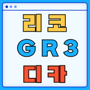 리코 GR3