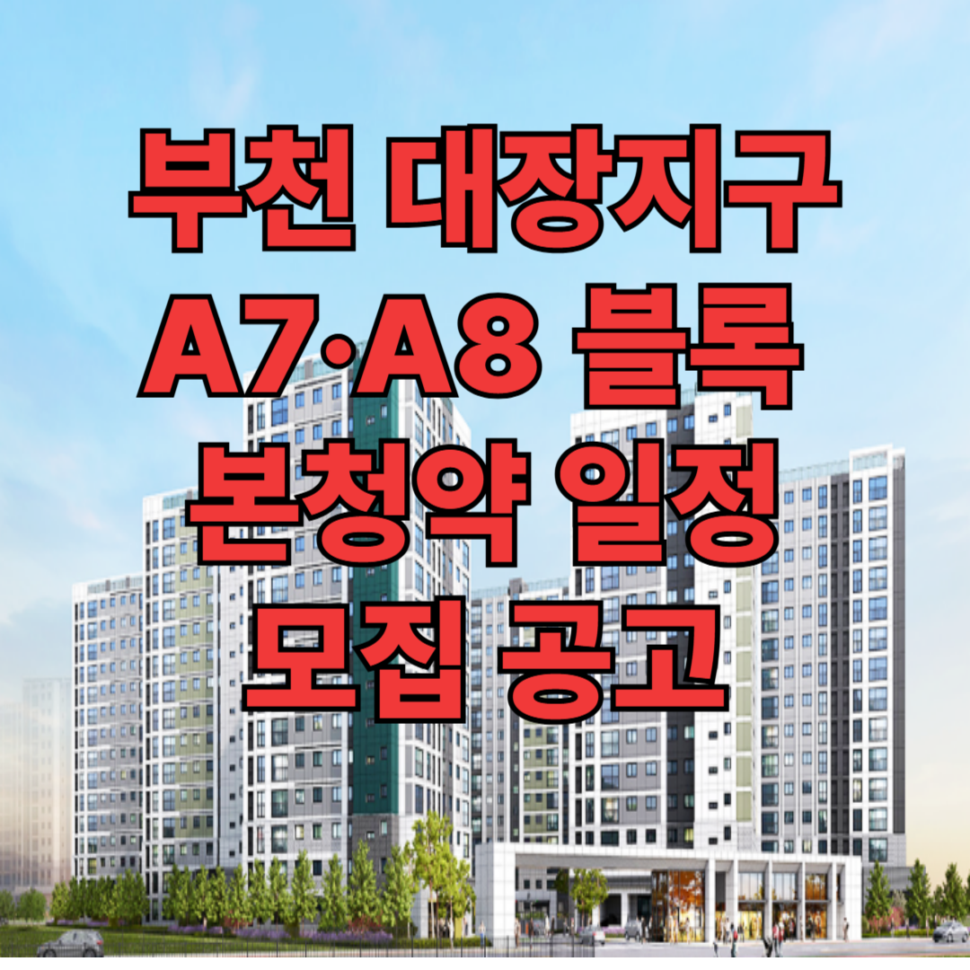부천 대장 A7&middot;A8 블록 본청약