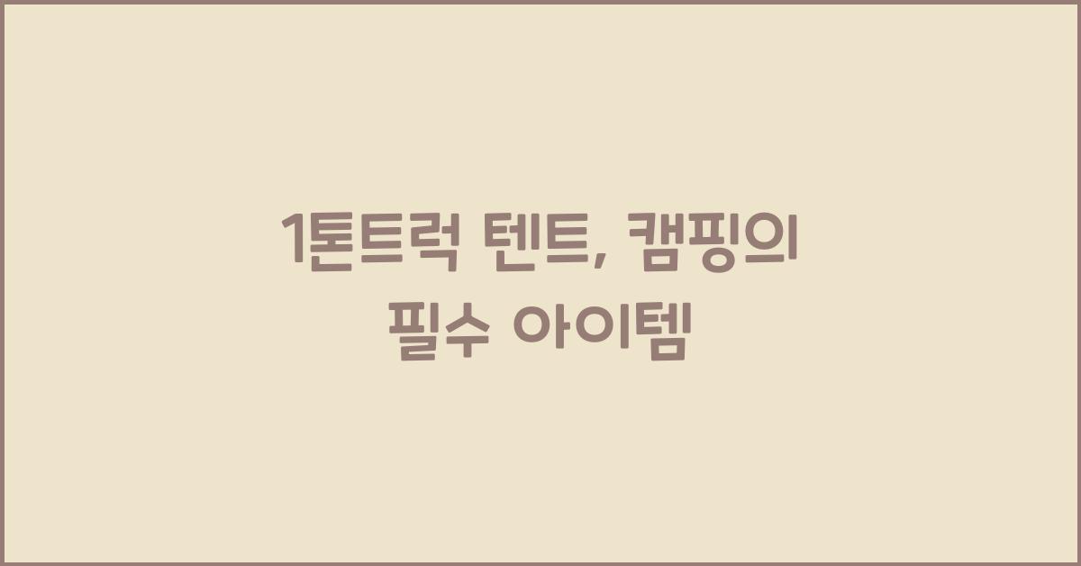 1톤트럭 텐트