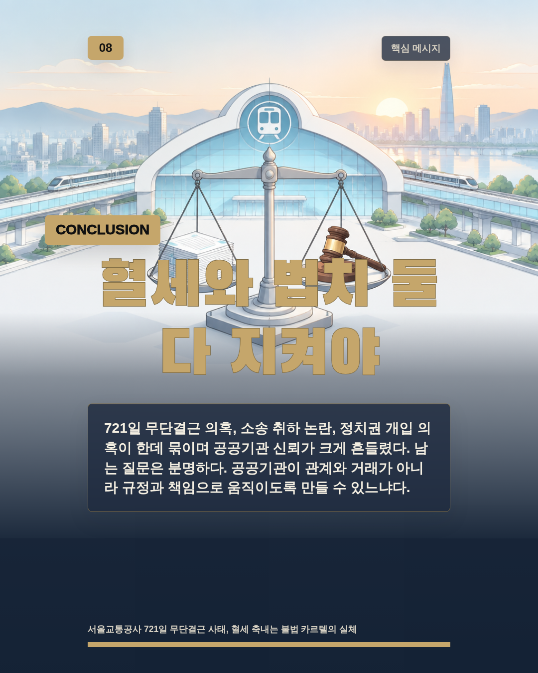혈세와 법치 둘 다 지켜야