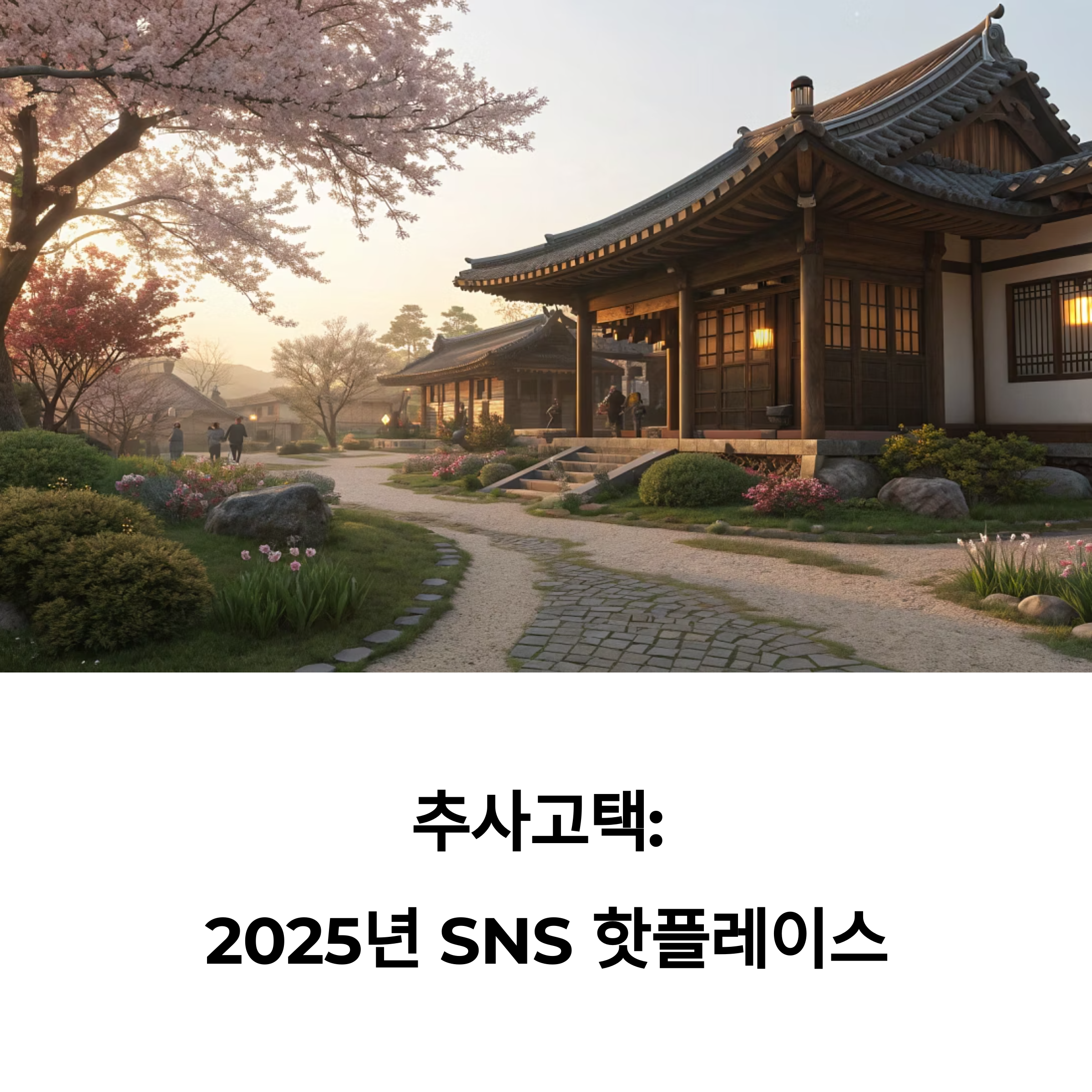 한옥 여행, 예산 추사고택