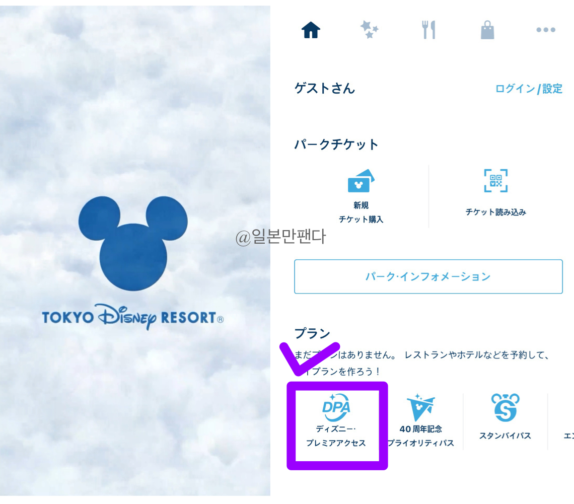 도쿄 디즈니랜드 DPA 등록 방법 1