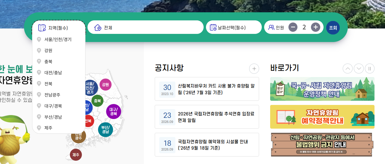 국립자연휴양림 예약방법, 오픈시간, 취소표 잡는 법, 성수기 꿀팁, 총정리!