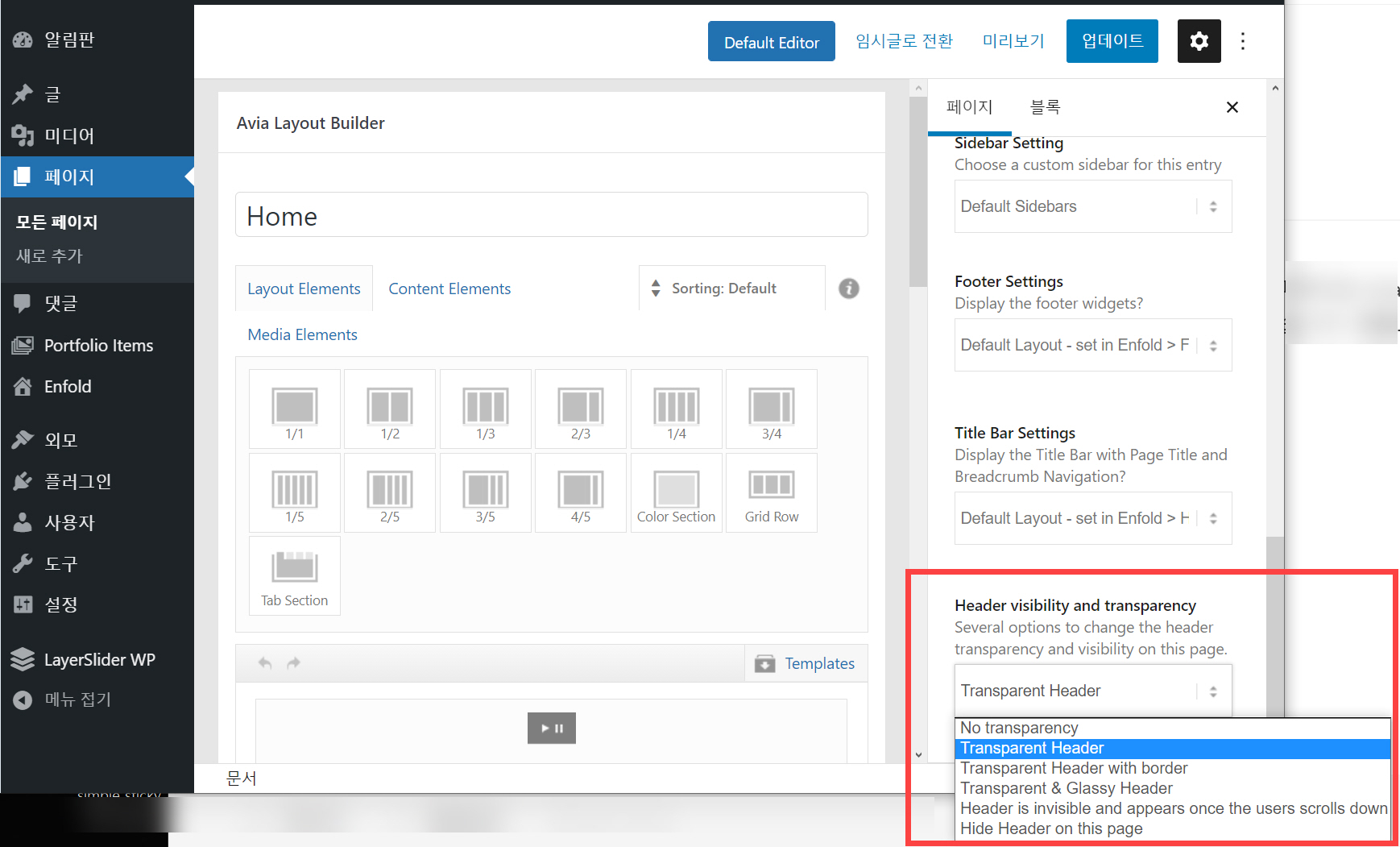 워드프레스 엔폴드 테마: 헤더 투명하게 설정하기