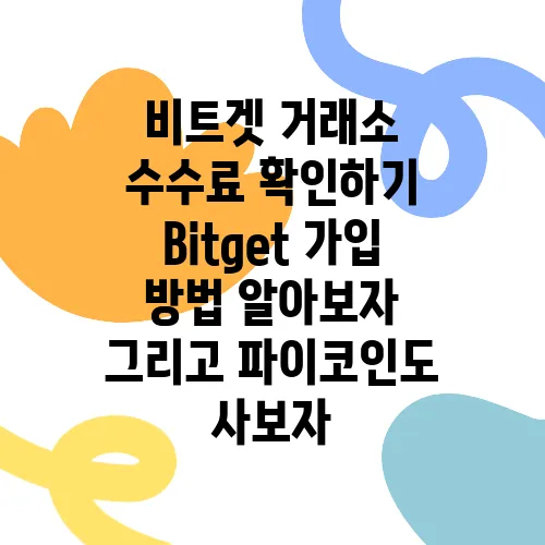 비트겟 거래소 수수료 확인하기 Bitget 가입 방법 알아보자 그리고 파이코인도 사보자