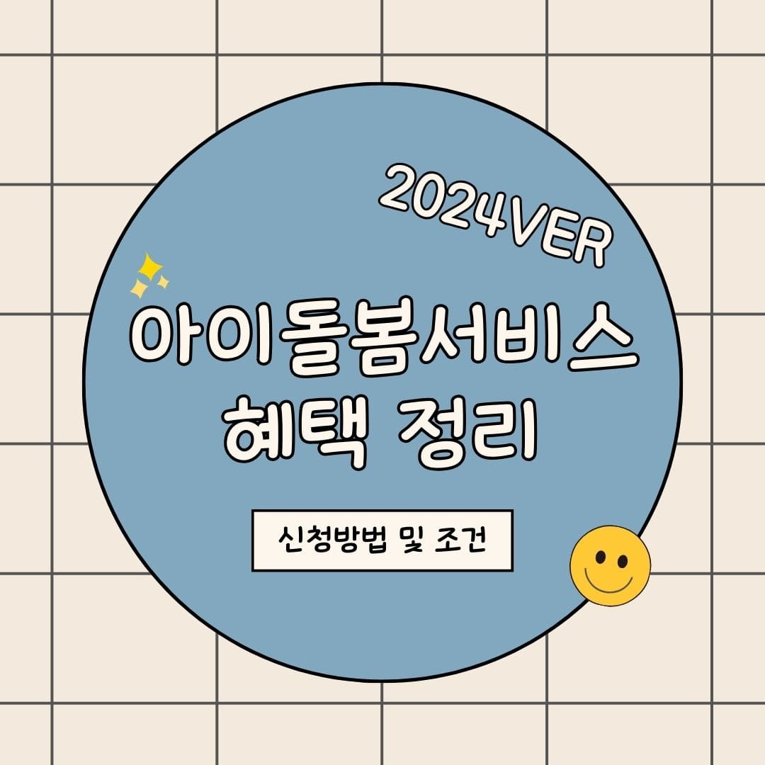 아이돌봄서비스 신청방법 및 신청조건