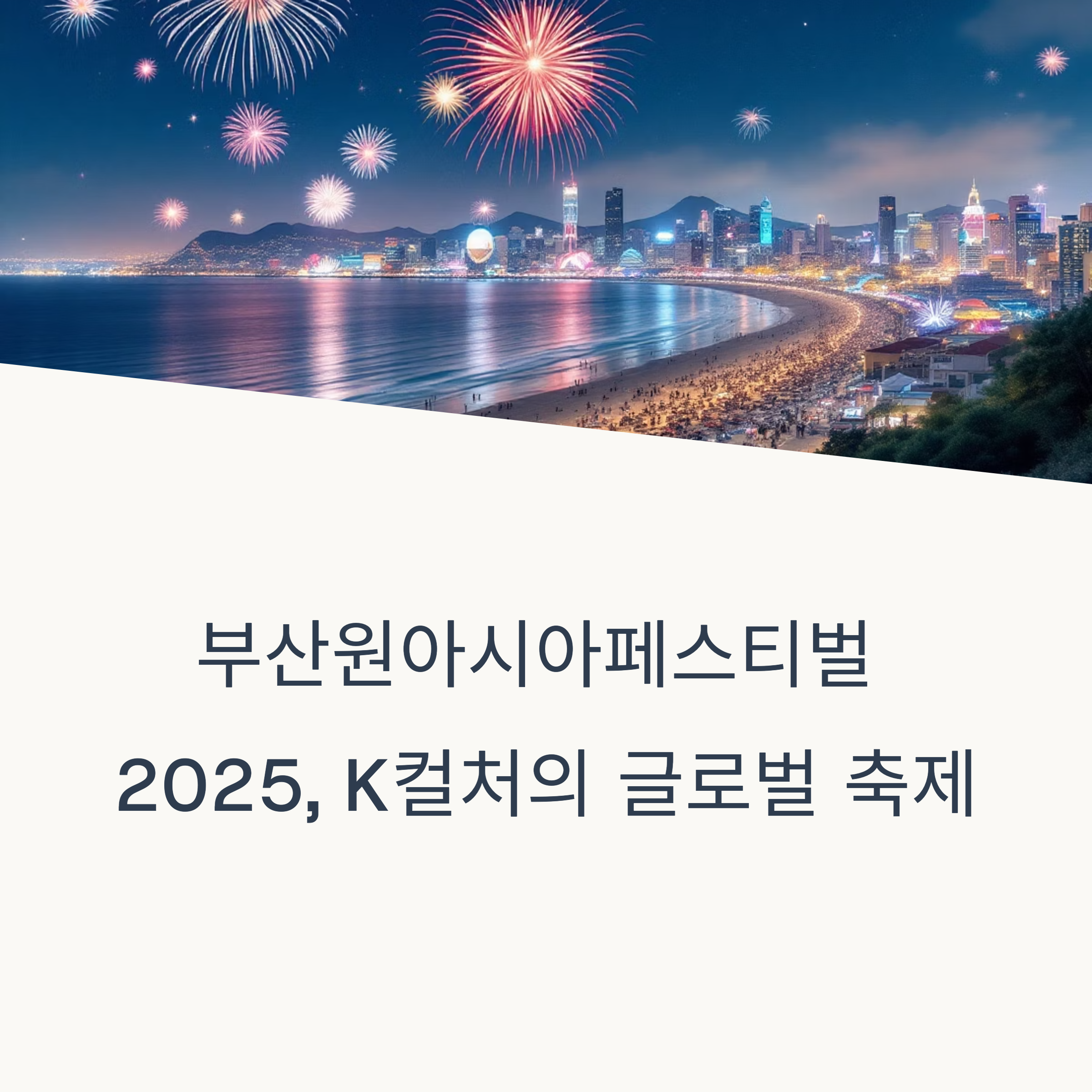 부산원아시아페스티벌 2025