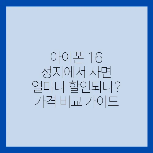 아이폰 16 성지에서 사면 얼마나 할인되나? 가격 비교 가이드