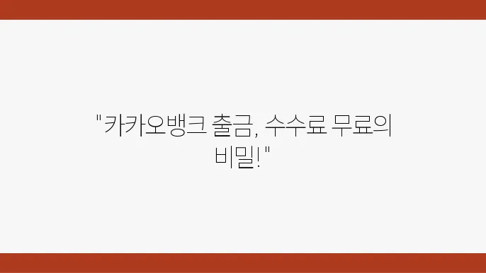 카카오뱅크 출금 수수료와 ATM 출금 방법, 한도, 수수료 면제 혜택