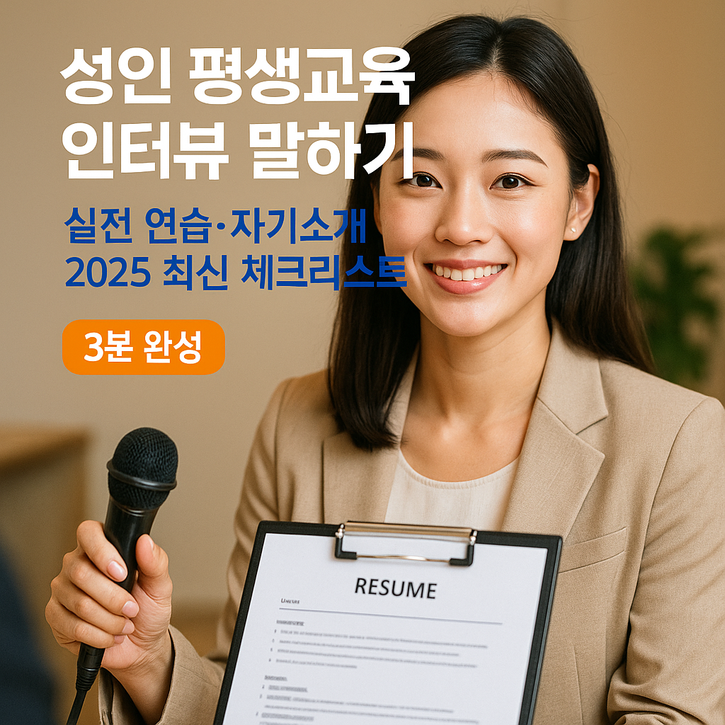 성인 평생교육 인터뷰 말하기 ｜ 실전 연습&middot;자기소개 2025 최신 체크리스트