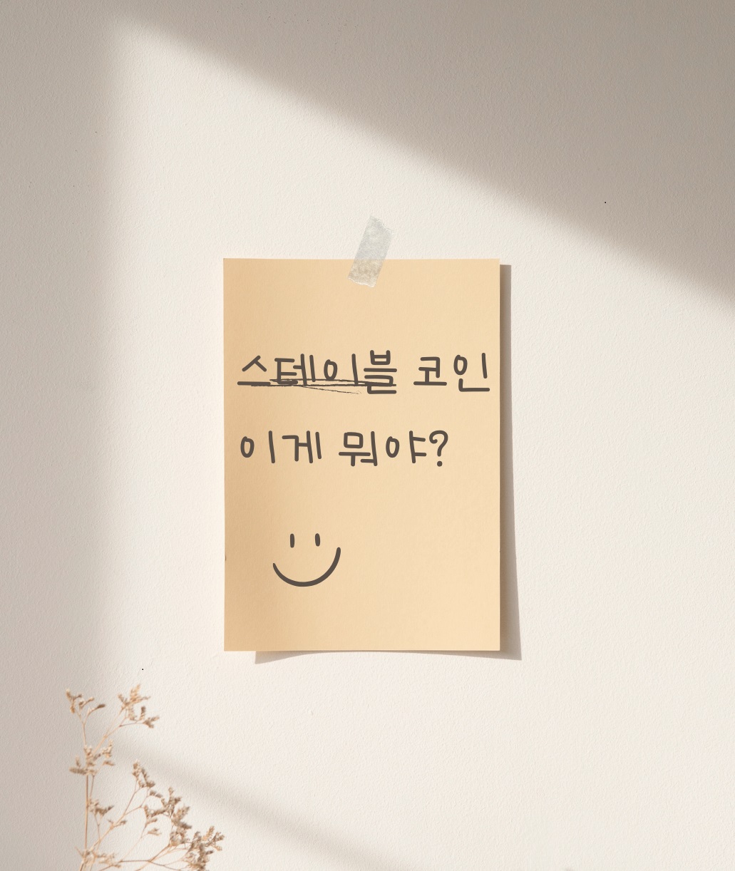 스테이블 코인 이게 뭐야?