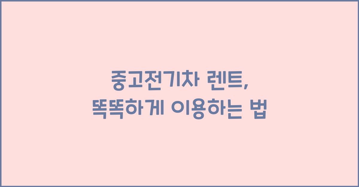 중고전기차 렌트