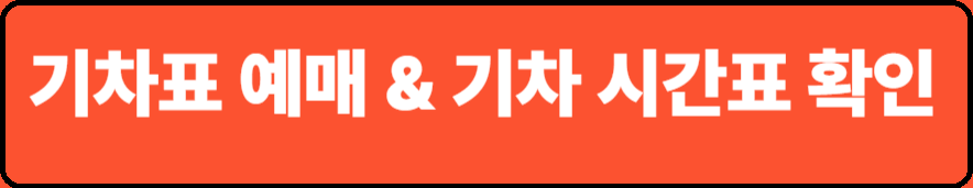 정읍 기차(KTX) 예매, 기차(KTX) 시간표 확인