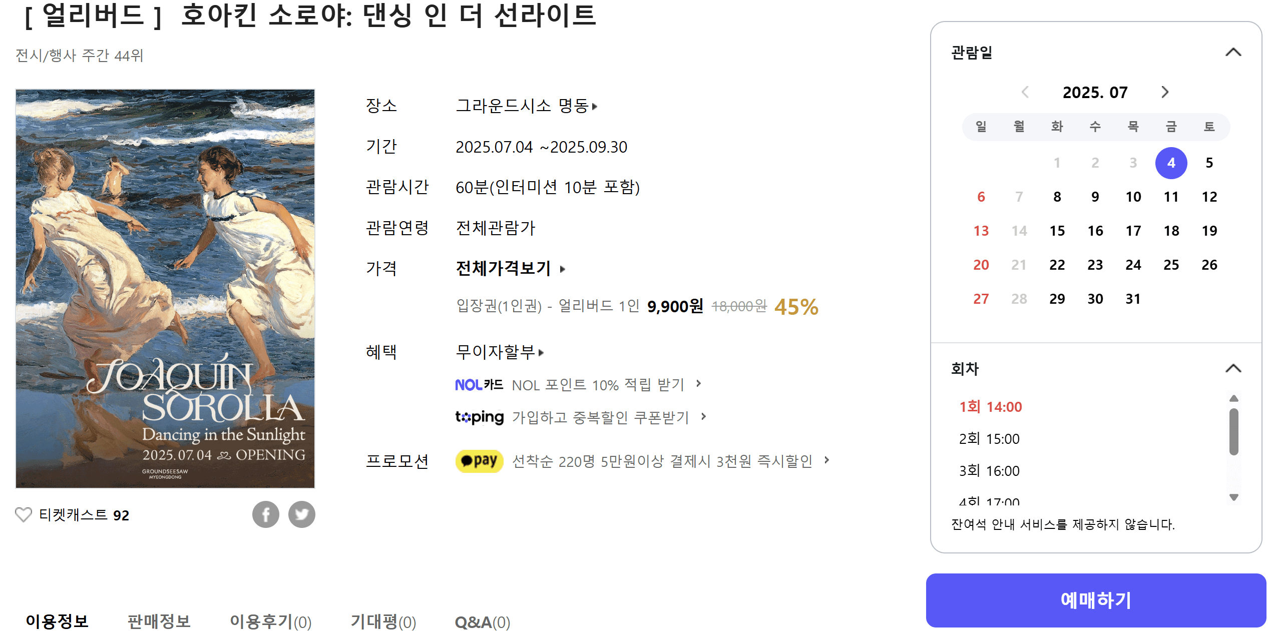 호아킨 소로야 전시 예매 서울 전시