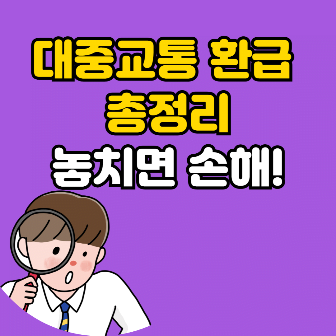 대중교통 환급 총정리: 환급 대상, 신청 방법, 주의사항
