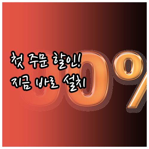 요기요 첫 주문 할인 쿠폰 받는 법과..