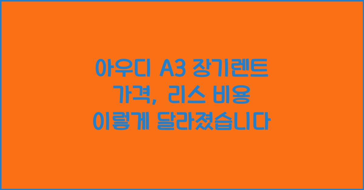 아우디 A3 장기렌트 가격, 리스 비용