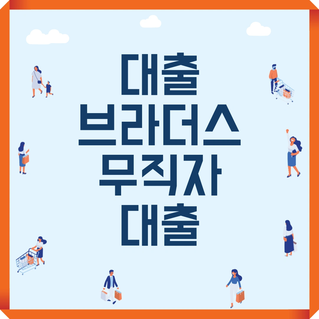 대출브라더스 무직자 대출