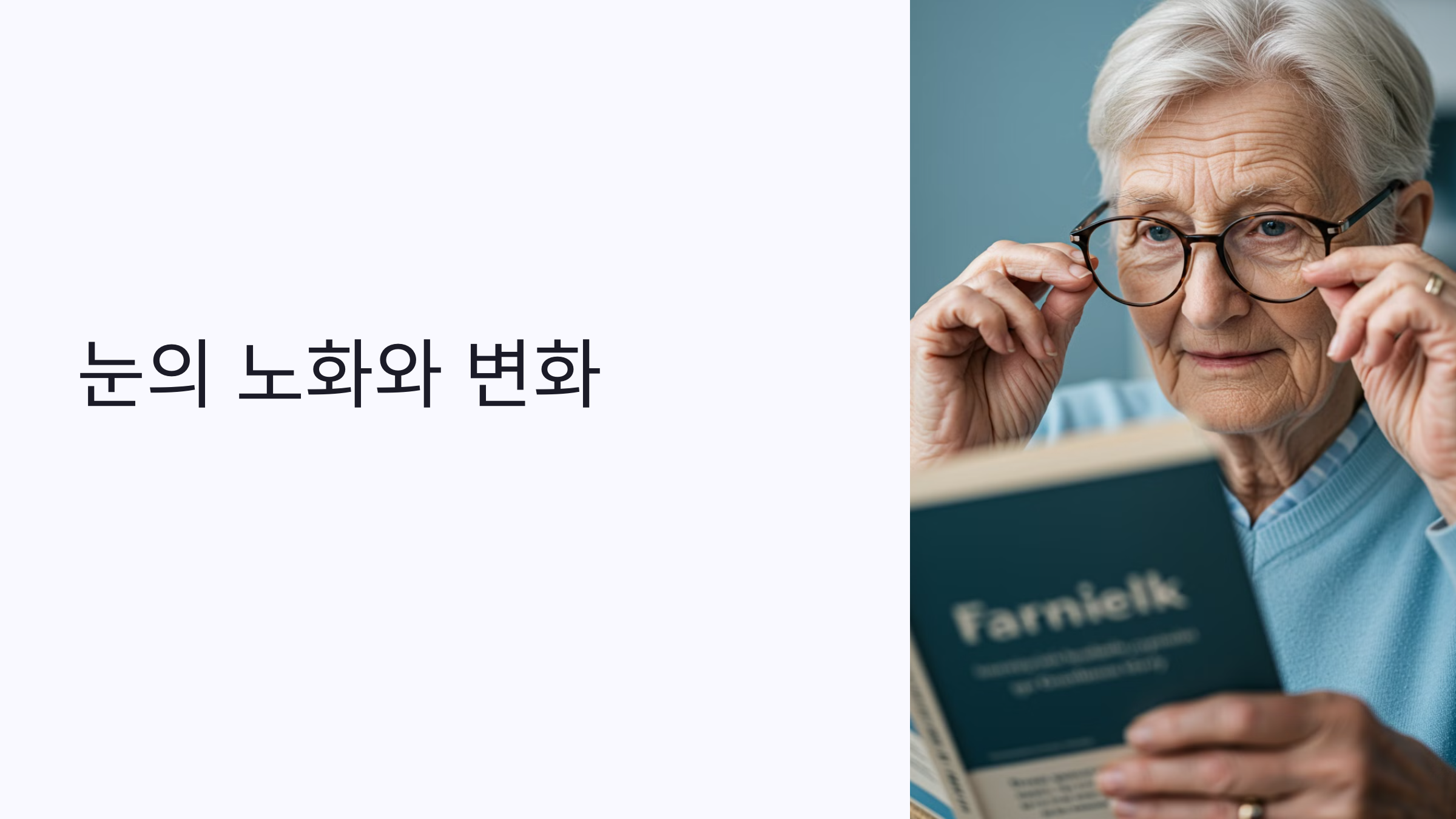 눈의 노화와 변화