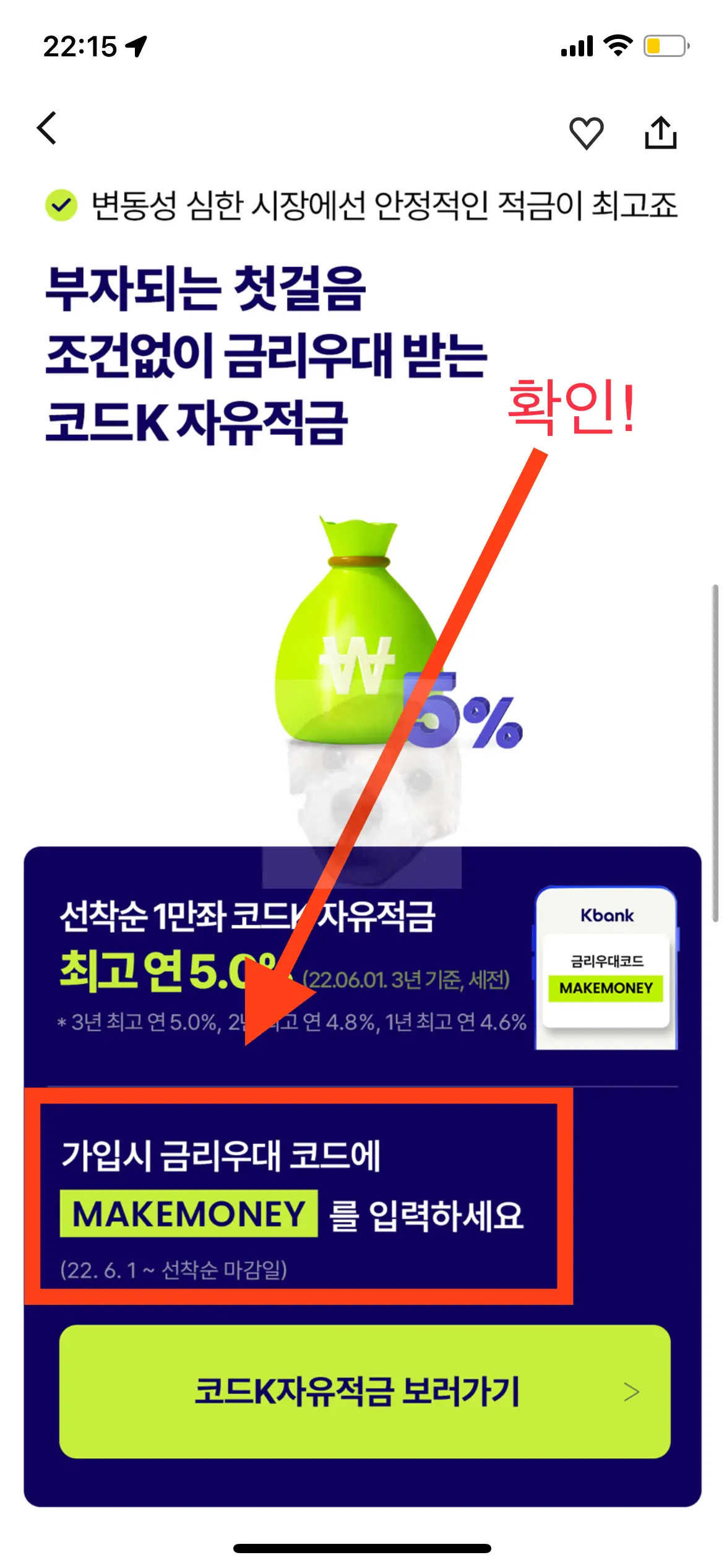 코드K 자유적금 가입하는 방법5