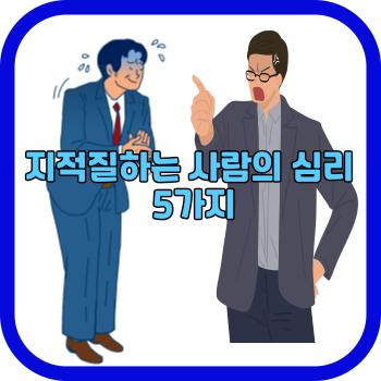 지적질하는 사람의 심리 5가지